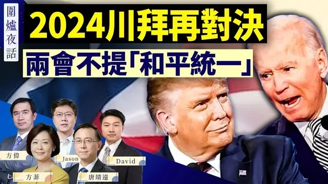 史无前例！川普拜登将再度对决，2024大选会如何演绎？中共两会对台文字强硬，为战争做准备？｜方伟 唐靖远 Jason 方菲 David | 围炉夜话 03/06