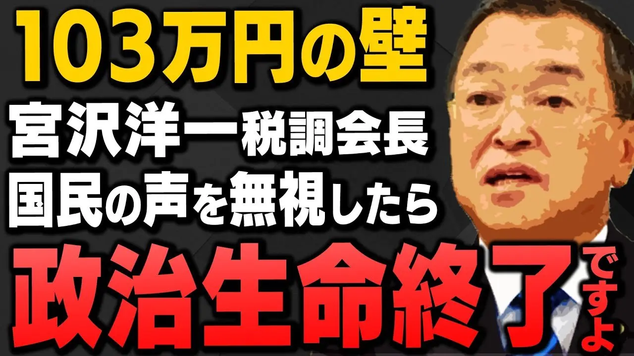 【国民の声を無視するな】｢宮沢洋一税調会長に国民民主が反発"103万円の壁"17日に再協議｣飯田泰之さんと伊藤俊幸さんが解説してくれました