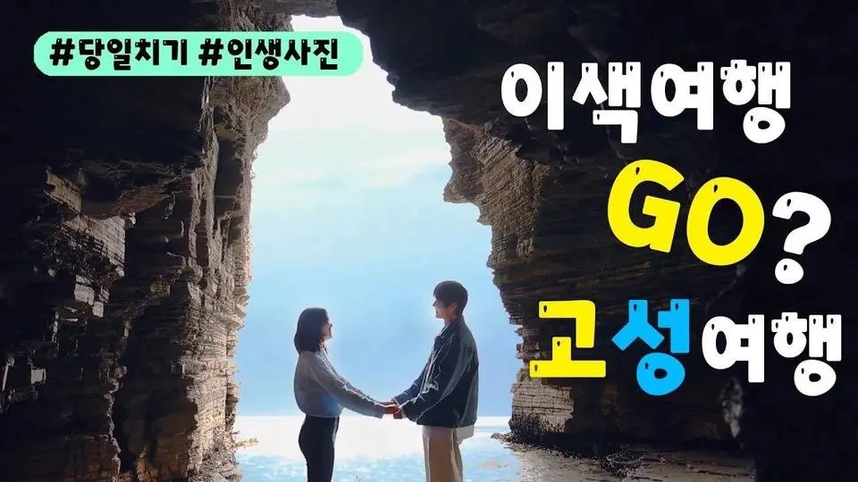 인생 사진 ➕ 이색 여행 다 가능😤 :: 신나는 고성 여행🦕