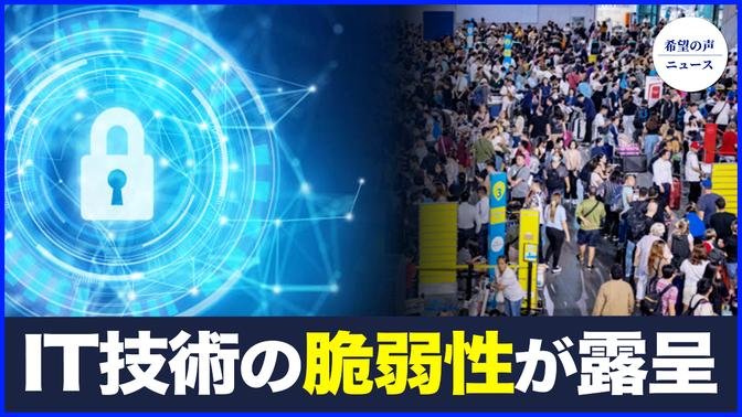 世界規模のIT障害　露呈したITシステムの脆弱性【希望の声ニュース-2024/07/25】