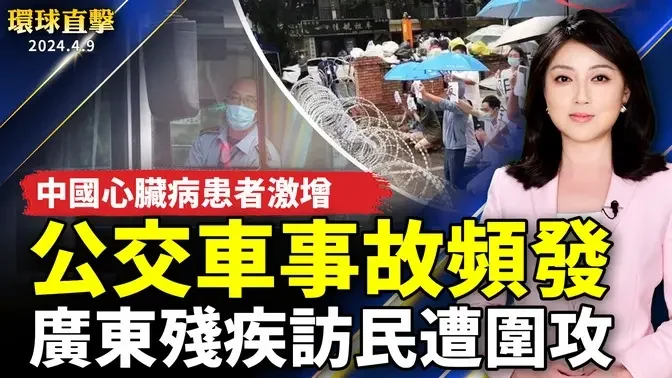 中國心臟病患者激增 公交車事故頻發；廣東殘疾訪民遭圍攻昏迷 輪椅被掀翻；花蓮近海週二清晨發生規模4.9地震 繼續搜救失聯人士；舞蹈演員觀神韻 愛上中國古典舞【 #環球直擊 】｜ #新唐人電視台