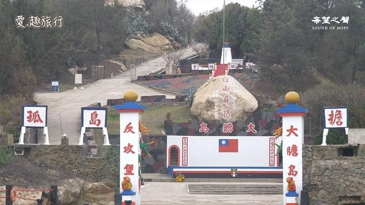 【愛.趣旅行】認識金門一二三～大膽島等外島 