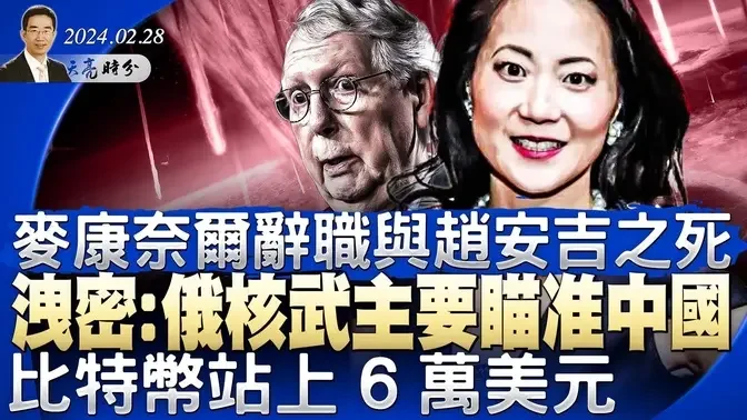 又一中将落马；泄密文件显示，普京核武器主要瞄准中国；麦康奈尔辞职，与赵安吉之死；比特币来到6万美元（政论天下第1243集 20240228）天亮时分