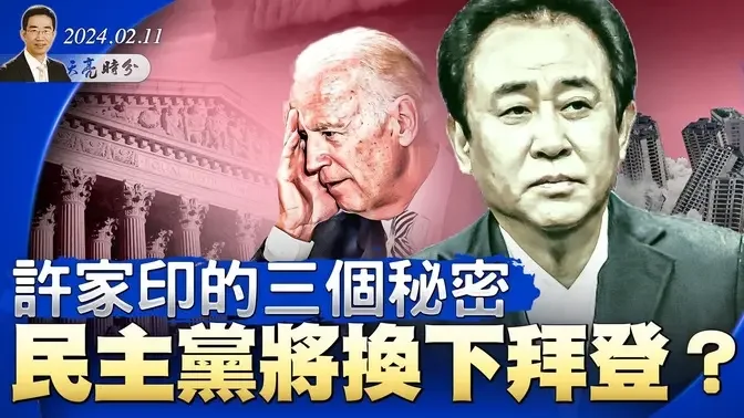 许家印的三个秘密，房价跌多少才算合适？ 一场公关灾难后，民主党将换下拜登？俄乌战争面临重大转折（政论天下第1228集 20240211）天亮时分