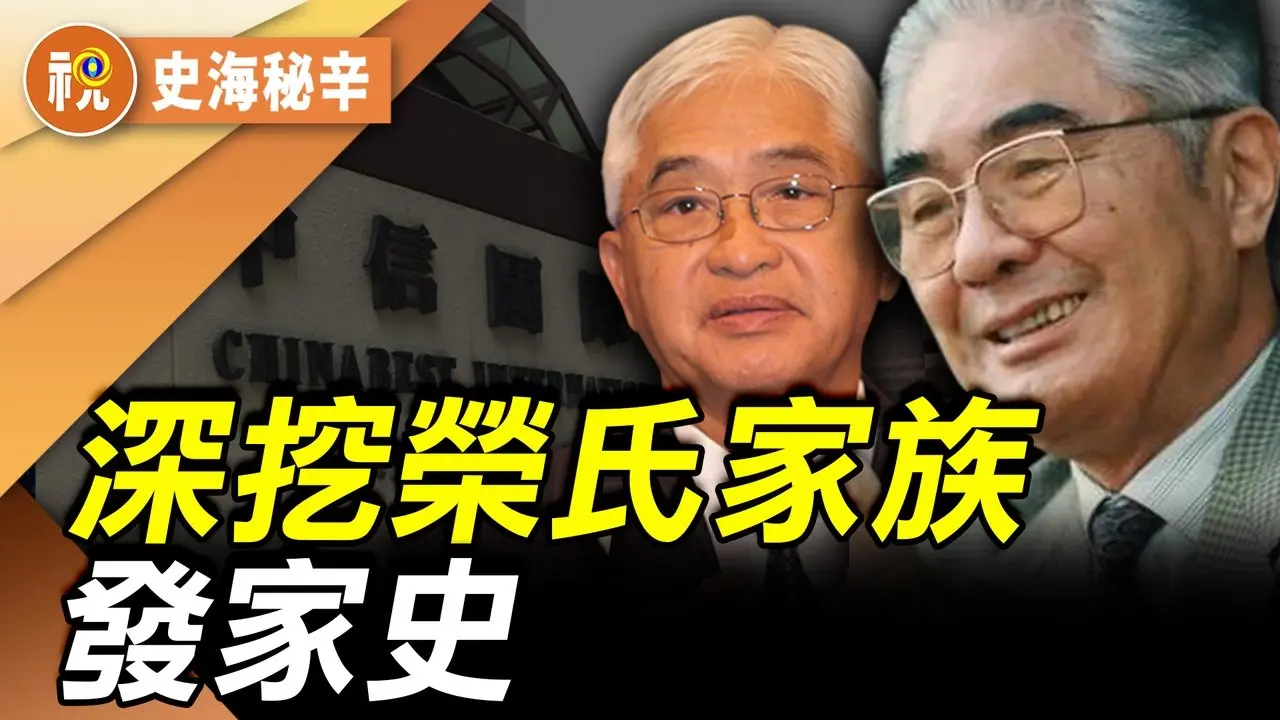 歷經清朝、民國  中國最黑暗年代 毛澤東與周恩來都不敢動他  鄧小平更是親自點名要其「出山」習近平治下 傳前中共國家副主席、中國最有影響力「紅色資本家」跑路了  ｜史海秘辛｜希望視界