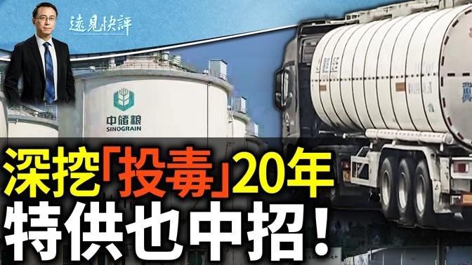 罐车混装食用油「投毒」长达20年！追踪GPS挖出猛料：陕西特供企业中招！美国如何运送食用油？一比吓一跳｜远见快评 唐靖远 | 2024.07.09