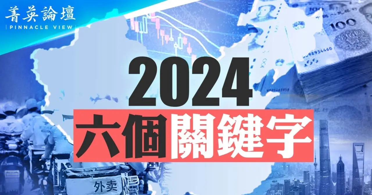 【菁英論壇】2024年中國六個關鍵字解析