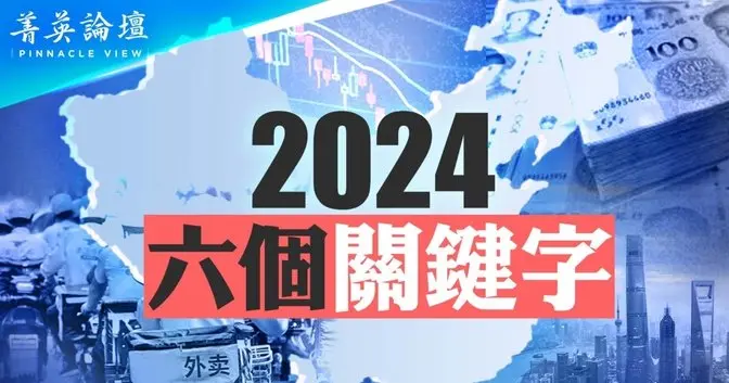 【菁英论坛】2024年中国六个关键字解析