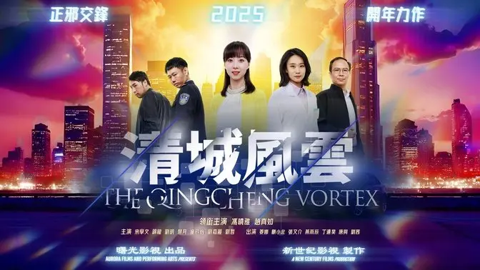 跨年夜佳片推荐《清城风云》｜24小时免费观看