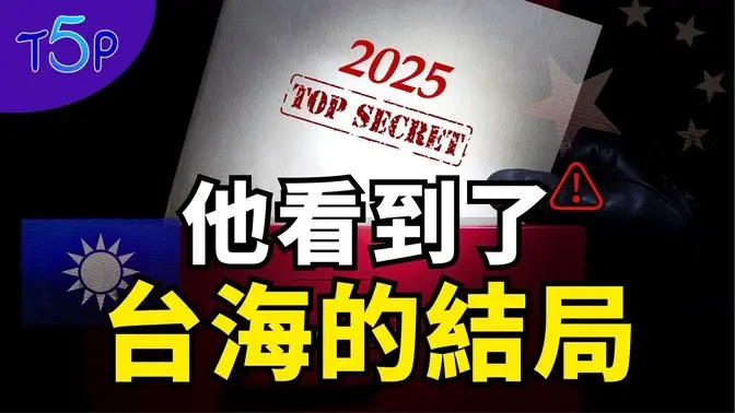 预言家惊见中国绝密计划❗️2025-2030进攻，台湾是第一个目标⋯⋯｜五大奇观 Top5