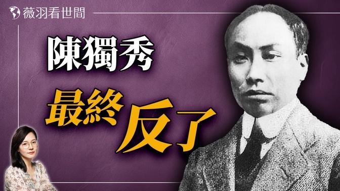 从建党到弃党，陈独秀为何最终反共？引进红祸，带给他和家人一生厄运。｜薇羽看世间 20240911