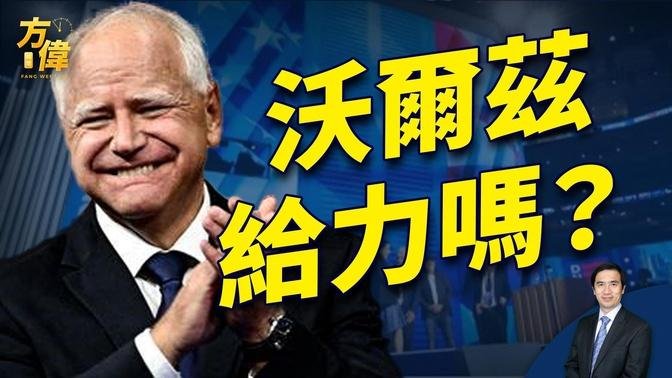 民主党大会过去3天，沃尔兹登台，成绩如何？