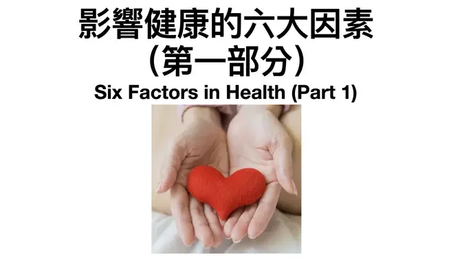 8-影響健康的六大因素（第一部分）Six Factors In Health- Part1