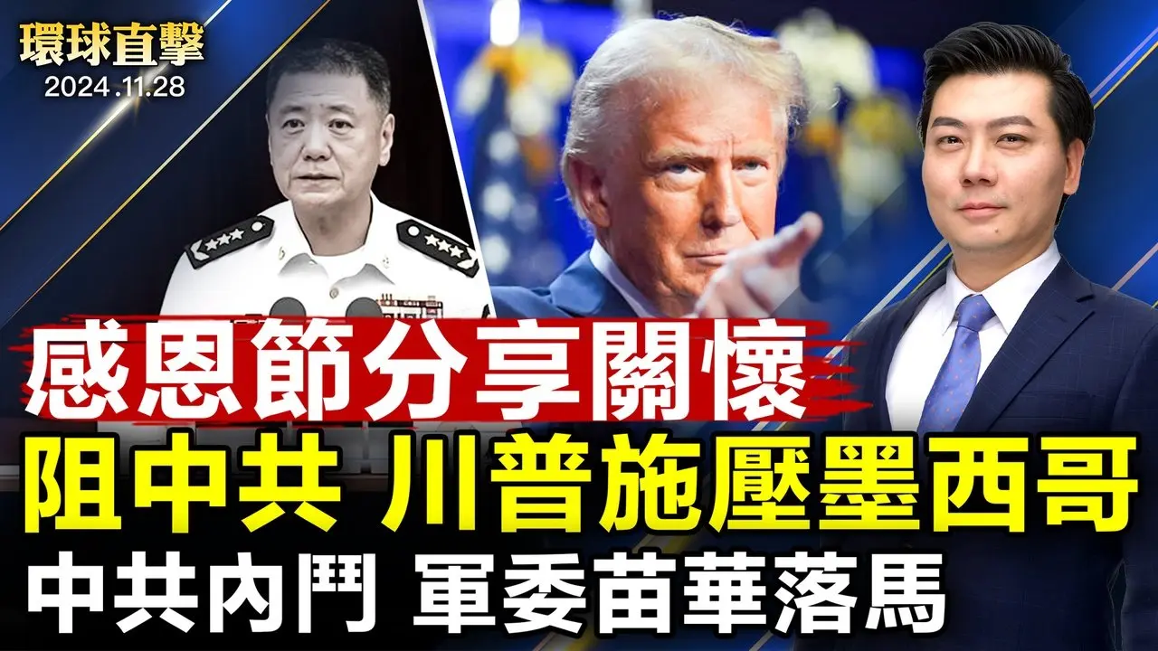 美國各地慶祝感恩節 分享愛與關懷；美運輸服務業專家：川普施壓墨西哥 阻其成中共後門；中共軍方內鬥加劇 軍委委員苗華落馬；醫生仲介赴中移植遭求刑六年 患者返台猝逝【 #環球直擊 】| #新唐人電視台