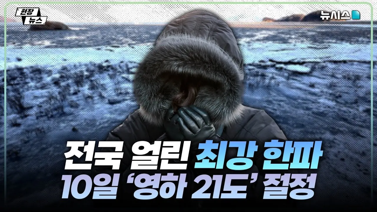 전국 얼린 최강 한파…10일 '영하 21도' 절정