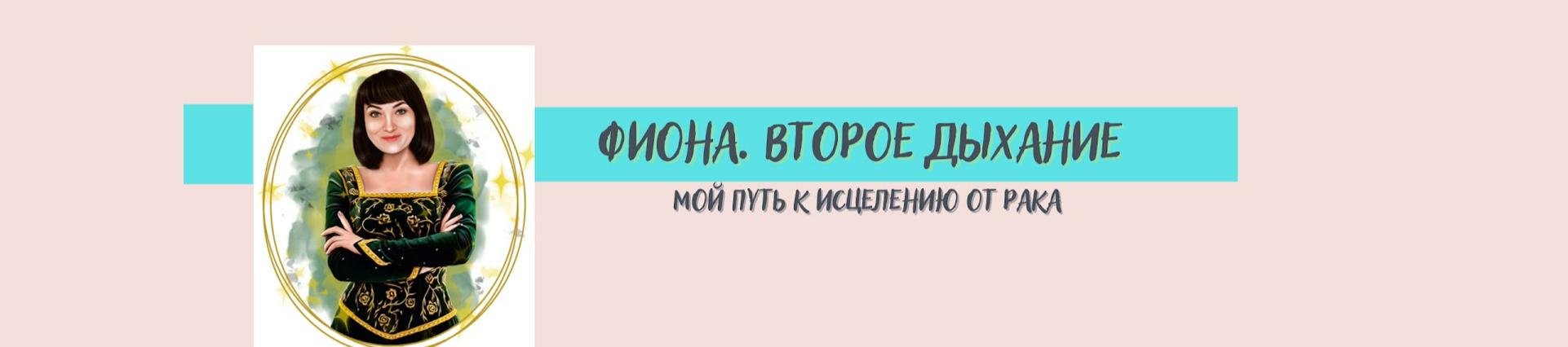 Фиона второе дыхание жива или нет форум. Фиона второе дыхание жива или нет форум