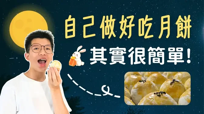 🥮 中秋月饼自己做 比外面卖的好吃还超简单 !  #我的月亮比较圆 【WILL话说 Ep.9】