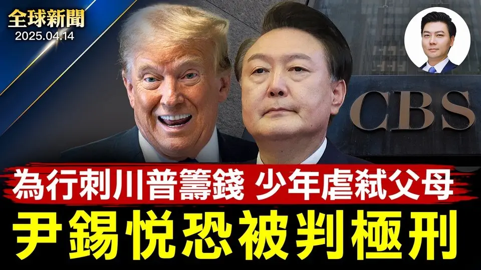 尹錫悅恐被判極刑；薩爾瓦多總統力挺川普：絕不送恐怖份子回美！求償200億後川普砲轟CBS是假新聞！17歲少年為行刺川普籌錢竟虐弒父母！水果姐率全女性完成星際之旅！誤將中獎彩票捐出，250萬沒了【全球新聞】2025-04-14