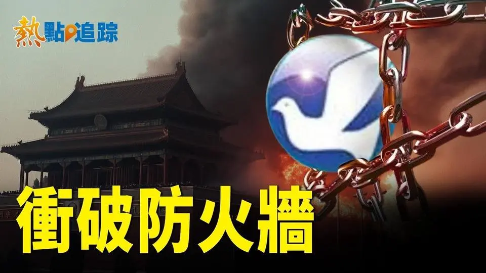推倒中共防火牆美國助力全世界助力大陸網民期待 撣封塵見真相【熱點追蹤 】