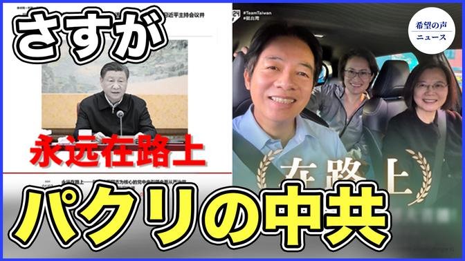 新華社、台湾民進党PR動画を盗用して習を持ち上げる【希望の声ニュース-2023/01/10】