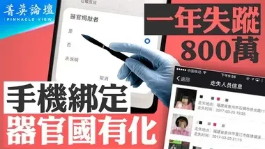 每年失踪800万，大街上公开绑架年轻人；2006年活摘首次曝光，18年后中国人人自危；西方政府准备如何面对这种邪恶？【 #菁英论坛 】| #新唐人电视台 05/03/2024