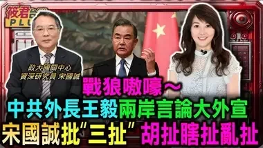 中共外长王毅两岸言论 宋国诚批“三扯” 胡扯瞎扯乱扯/宋国诚:台湾从来没有台独问题 统一才是问题/王毅批美打压中国? 宋国诚:国际公理从来不在中国这一边｜20240830｜