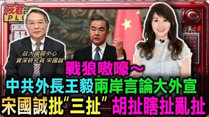 中共外長王毅兩岸言論 宋國誠批“三扯” 胡扯瞎扯亂扯/宋國誠:台灣從來沒有台獨問題 統一才是問題/王毅批美打壓中國? 宋國誠:國際公理從來不在中國這一邊｜20240830｜