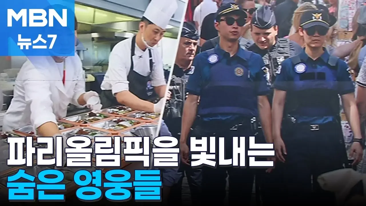 [여기는 파리]'뒤에서 묵묵히' 올림픽을 빛내는 숨은 영웅 [MBN 뉴스7]