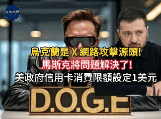 【新闻】马斯克指出乌克兰是X网路攻击的源头  DOGE 和 马斯克将政府信用卡消费限额设定为 1 美元 – 问题解决了