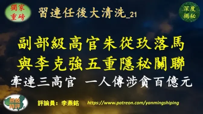 【独家重磅】李燕铭：团派安插到习近平政治大本营钉子被拔 副部级高官朱从玖落马 与李克强五重隐秘关联 牵连三名正部级高官 其中一人一度被传涉贪百亿元被查 习近平连任后大清洗（二一） 习近平李克强明争暗斗内幕（九七） 浙江帮覆灭记（十三）