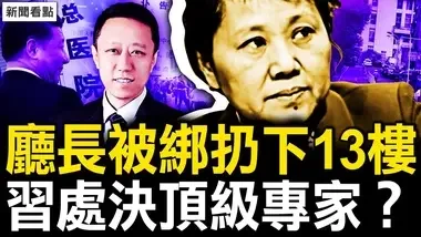 知名專家被逼懸樑？湖南女廳長「意外離世」謎團；極端鯊官的始末，案中案黑幕很深【新聞看點 李沐陽9.19】...