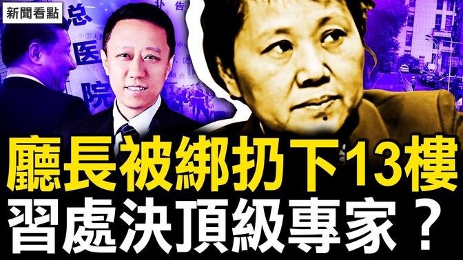 習病情是他洩漏？知名專家被逼懸樑？湖南女廳長「意外離世」謎團；極端鯊官的始末，案中案黑幕很深【新聞看點 李沐陽9.19】