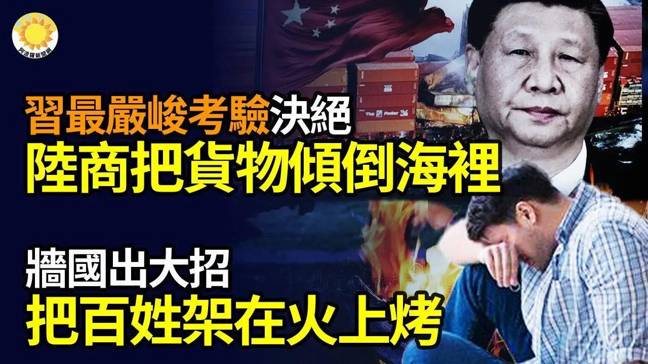 習最嚴峻考驗！決絕，中國出口商把貨物傾倒海里 「牆國」出大招了！把百姓架在火上烤長點心吧！半個中國陷入災害美制裁中國儲油設施 川普漲美國防預算創歷史最高【阿波羅網】