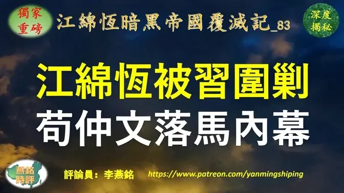 【独家重磅】李燕铭：江绵恒铁哥们苟仲文落马深度内幕 苟仲文与江泽民父子深层关系揭秘 江绵恒三中全会前遭围剿 足协窝案火烧江家族上海帮 苟仲文手下四大金刚全落马 儿子及其老板也被带走 苟仲文落马当天曾被排挤的蔡振华风光亮相 《燕铭时评》提前一年准确预测苟仲文落马