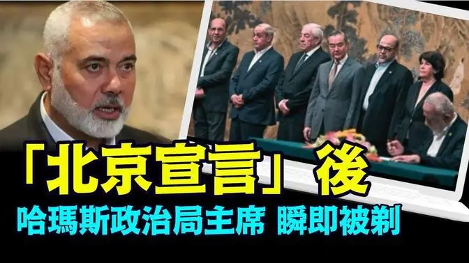 「出手者故意報復中共國 勢不兩立」No.02（07/31/24）#北京宣言 #哈馬斯領導人哈尼亞