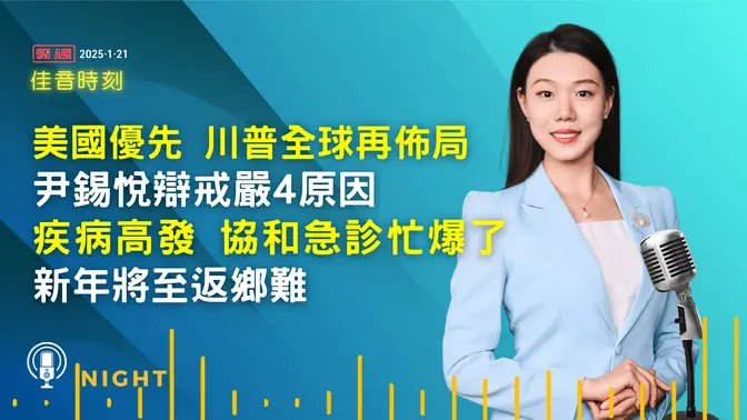 「美國優先」  川普重啟全球佈局；韓國總統尹錫悅被捕 首次出席庭审解釋戒嚴令；協和急診接診每天800人 手術室爆滿；新年將至 返鄉路上困難多｜#佳音時刻