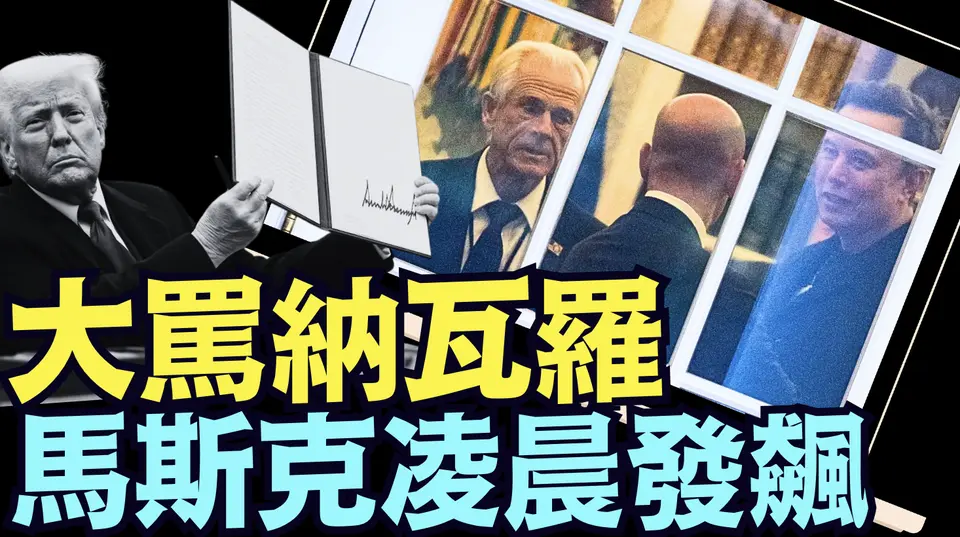 「更新版」為什麼馬斯克失控罵街？⋯ 關稅戰總設計師：納瓦羅！（04 06 25）#川普 #特朗普 #trump #馬斯克 #elonmusk #烏克蘭 #zelensky #putin