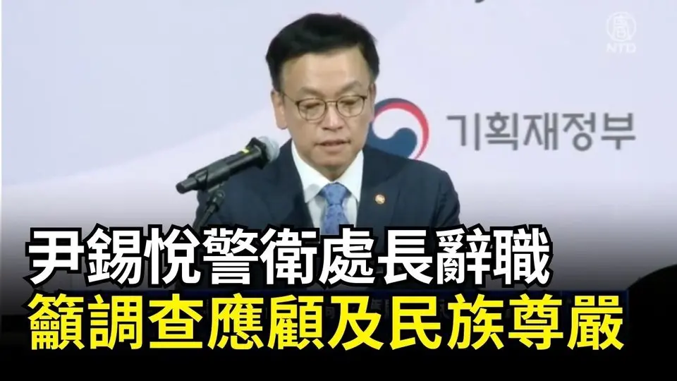 尹錫悅警衛處長辭職 籲調查應顧及民族尊嚴｜ #新唐人電視台