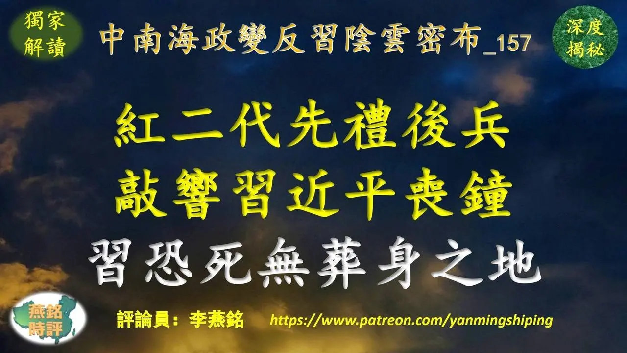 李燕铭：刘源领衔红二代联署要求习近平下台 蔡奇深夜约谈刘源 红二代先礼后兵 吹响集结号敲响习近平丧钟 习恐死无葬身之地