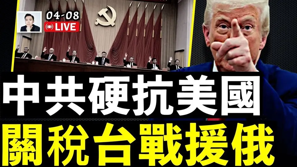 警惕！中共再搞“全民動員”？！全面對抗美國，關稅、援俄，還有台戰？誰是代價？CIA遙視看火星｜大宇拍案驚奇 live！