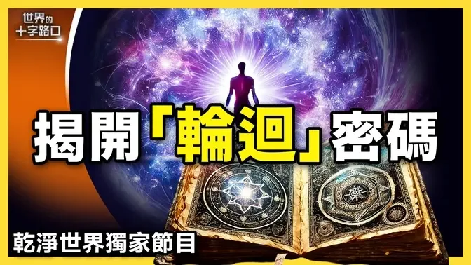 【唐浩神秘学】真的有轮回吗？轮回转世藏什么神奇密码？真实轮回故事，骇人听闻｜ 干净世界独家