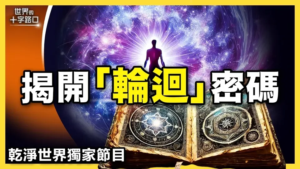 【唐浩神秘學】真的有輪迴嗎？輪迴轉世藏什麼神奇密碼？真實輪迴故事，駭人聽聞｜ 乾淨世界獨家