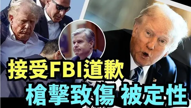 「實難想像 圍繞川普受傷出現如此多爭論 ⋯ ？」No.09（07/26/24）#川普 #特朗普 #美國大選