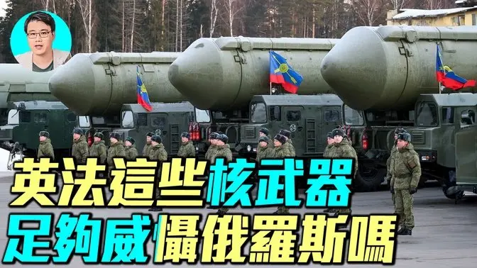 法國誓要為歐洲提供核子保護。英法前衛級核潛艇、凱旋級核潛艇，能否嚇阻俄羅斯？｜ #軍事情報局 #周子定