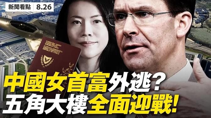 💥「黄金護照」名單曝光❗️中國富豪貪官出逃潮？五角大廈準備好對抗中共，胡叼盤變乖了？美軍U2偵察機入禁區，北京發射2枚導彈；中國試劑又出包，3700例偽陽性！【新聞看點08.26 2020】