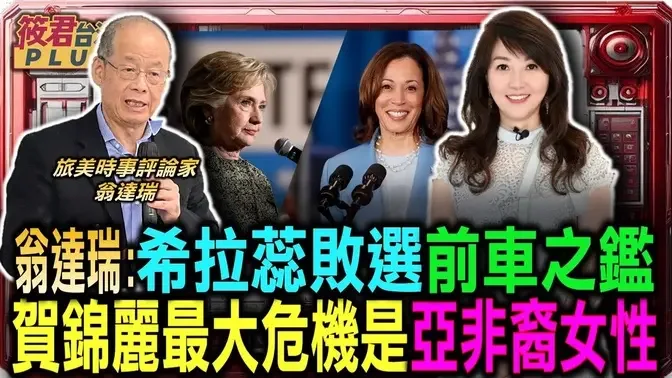 民调领先川普 贺锦丽最大危机是亚非裔女性/贺锦丽未必输?!昔砲灰柯林顿初生之犊 竟成功扳倒老布希/美国选民结构渐挪移 川普掌握中西部中产阶级/翁达瑞:不管谁当选 对台的支持不会减少｜20240724｜