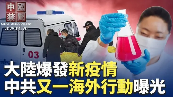 大陸爆發新疫情，網曝大量死亡案例；「殲20之父」被免職，中共軍備陰影再受關注； 公安部輿論超限戰，海外攻擊法輪功；「媽媽回應紐時攻擊」系列報導之五；紀錄片揭中共盜竊技術全方位行動｜#新唐人電視台