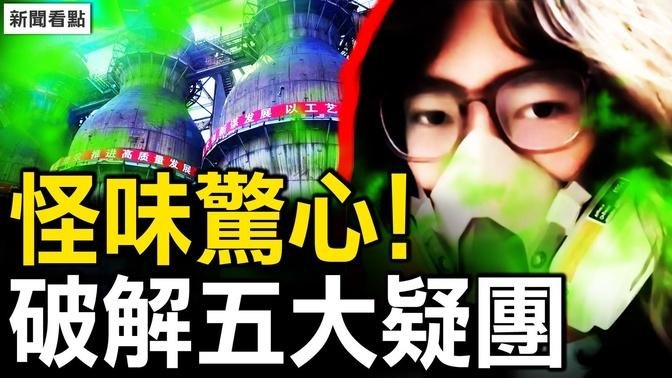 兰州怪味弥漫，市民多有不适；室内TVOC爆表，异味源头找到？监测设备失灵？排毒气是否违法？硫化厂发生泄漏？半夜叫走地震专家【新闻看点 李沐阳7.25】