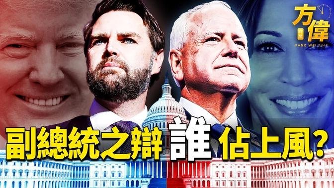 沃爾茲-萬斯激辯90分鐘，誰勝出了？｜2024美國總統大選 副總統辯論！ 2024 Election VP Debate ｜2024.10.01