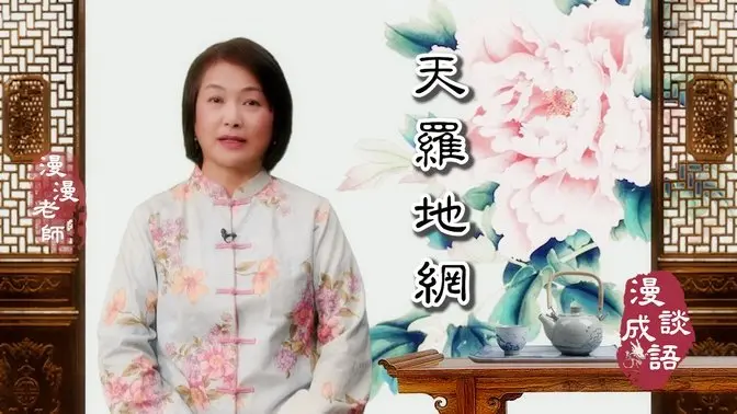 #天羅地網 #翰墨典藏｜🪷天羅是甚麼？｜🌸地網又是甚麼？｜😲還有意料之外的？